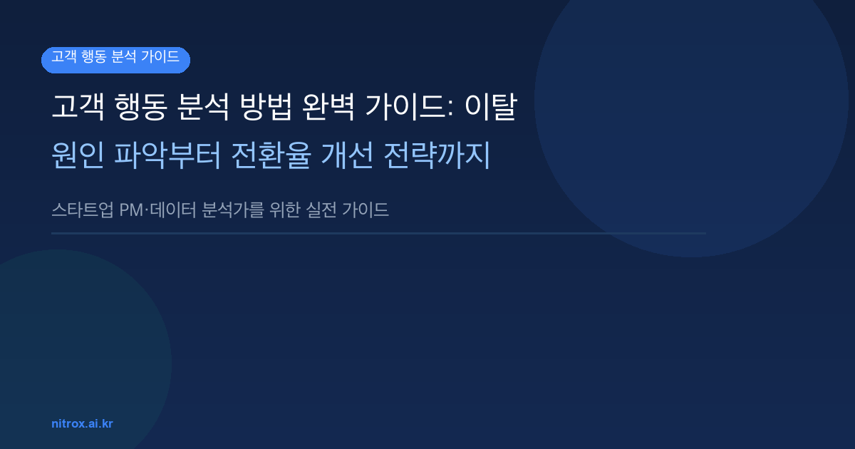 고객 행동 분석 방법 완벽 가이드: 이탈 원인 파악부터 전환율 개선 전략까지