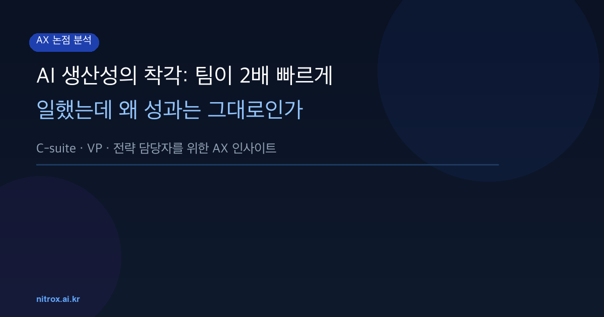AI 생산성의 착각: 팀이 2배 빠르게 일했는데 왜 성과는 그대로인가