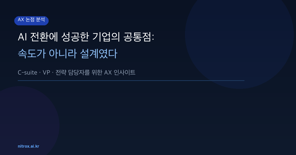 AI 전환에 성공한 기업의 공통점: 속도가 아니라 설계였다
