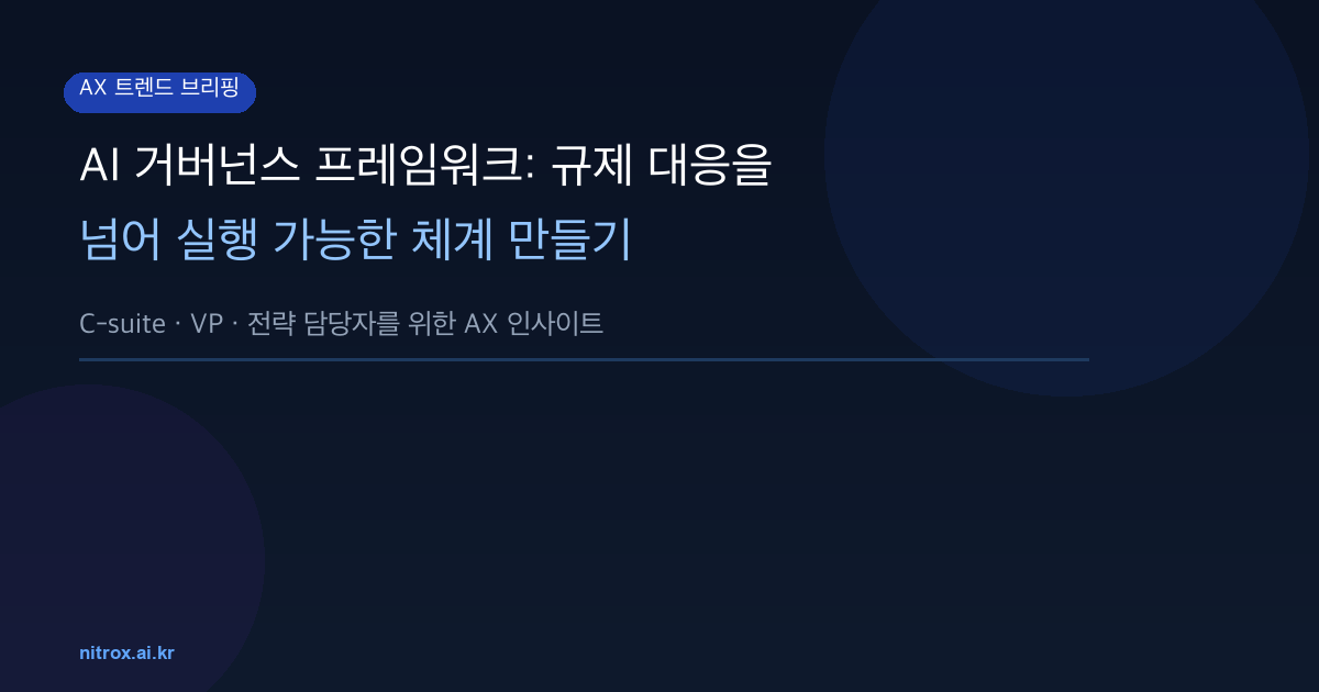 AI 거버넌스 프레임워크: 규제 대응을 넘어 실행 가능한 체계 만들기