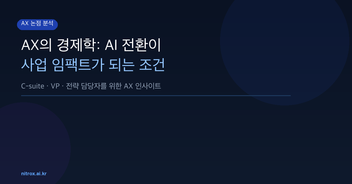 AX의 경제학: AI 전환이 사업 임팩트가 되는 조건