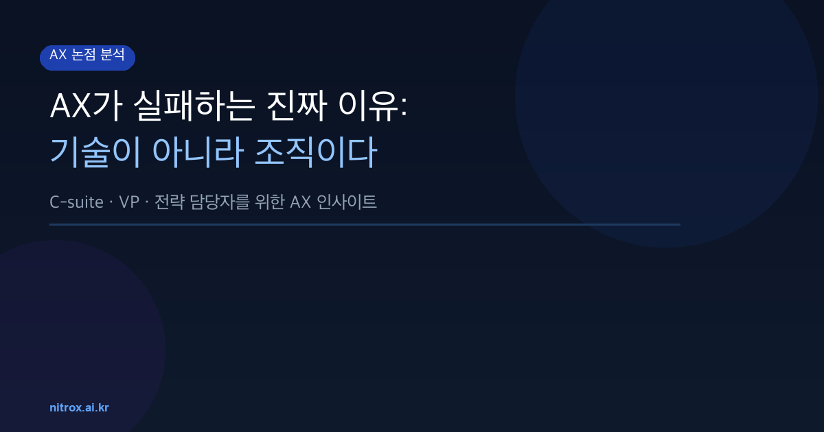 AX가 실패하는 진짜 이유: 기술이 아니라 조직이다
