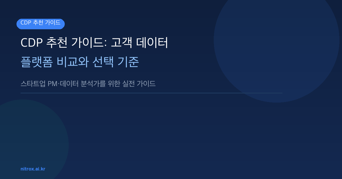 CDP 추천 가이드: 고객 데이터 플랫폼 비교와 선택 기준