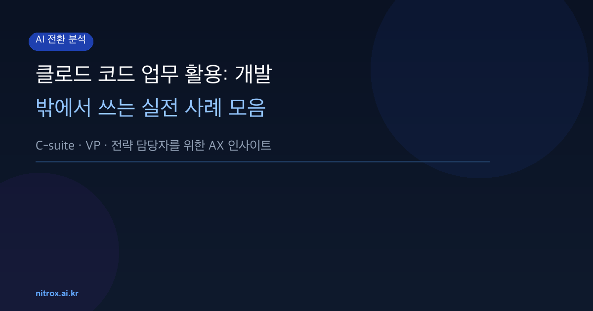 클로드 코드 업무 활용: 개발 밖에서 쓰는 실전 사례 모음