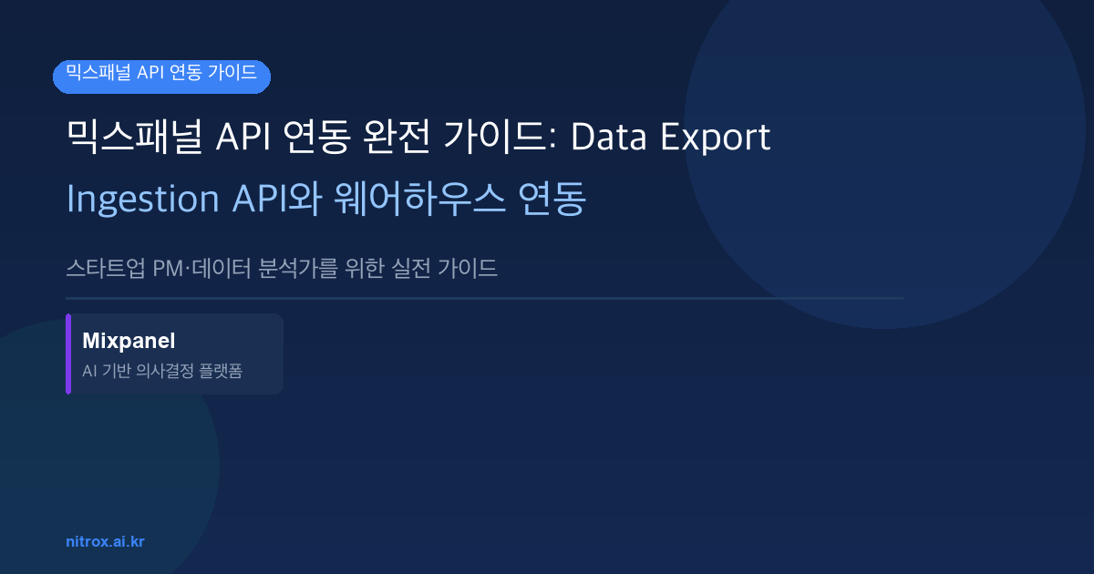 믹스패널 API 연동 완전 가이드: Data Export·Ingestion API와 웨어하우스 연동
