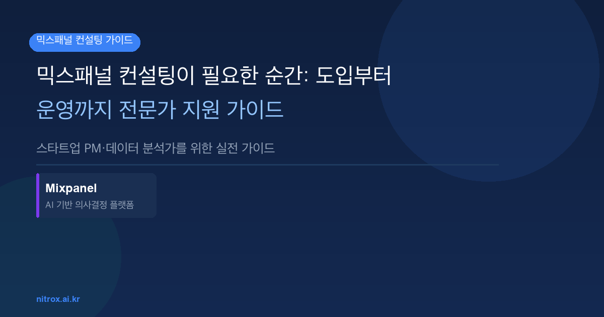 믹스패널 컨설팅이 필요한 순간: 도입부터 운영까지 전문가 지원 가이드