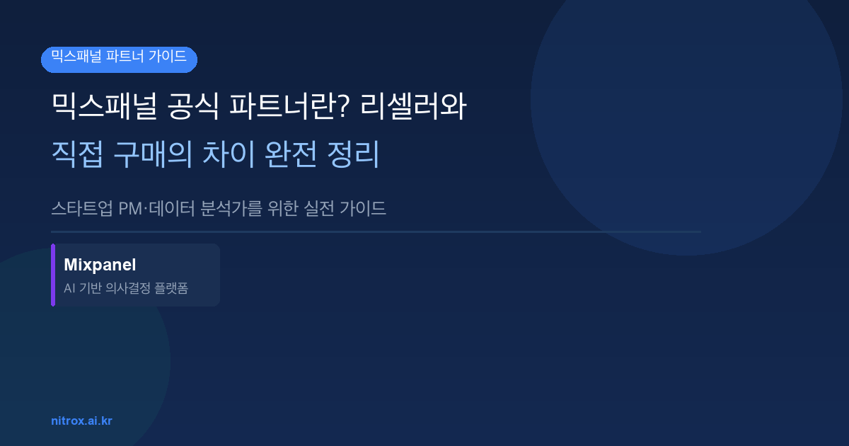 믹스패널 공식 파트너란? 리셀러와 직접 구매의 차이 완전 정리
