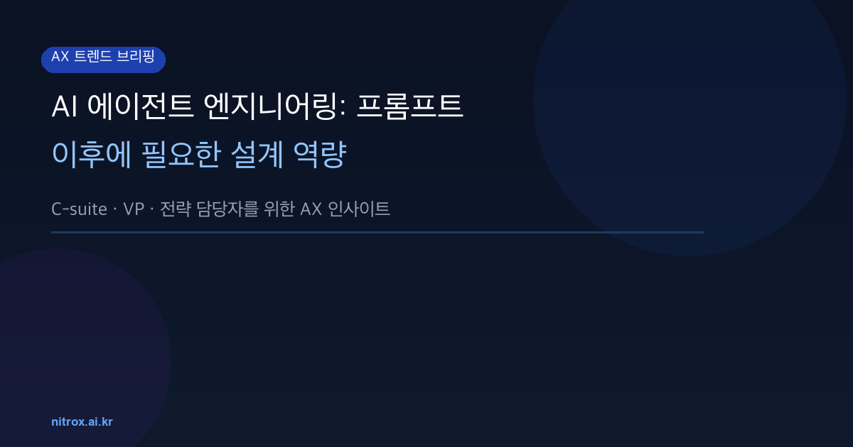 AI 에이전트 엔지니어링: 프롬프트 이후에 필요한 설계 역량