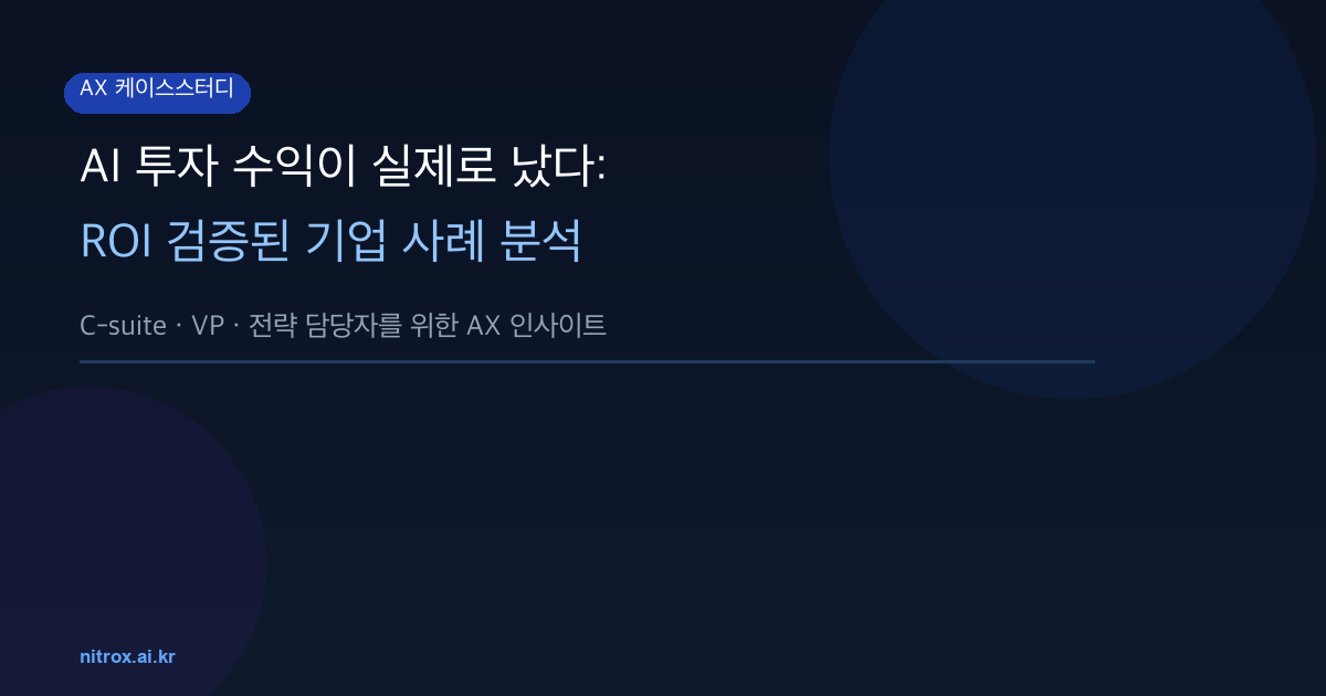 AI 투자 수익이 실제로 났다: ROI 검증된 기업 사례 분석