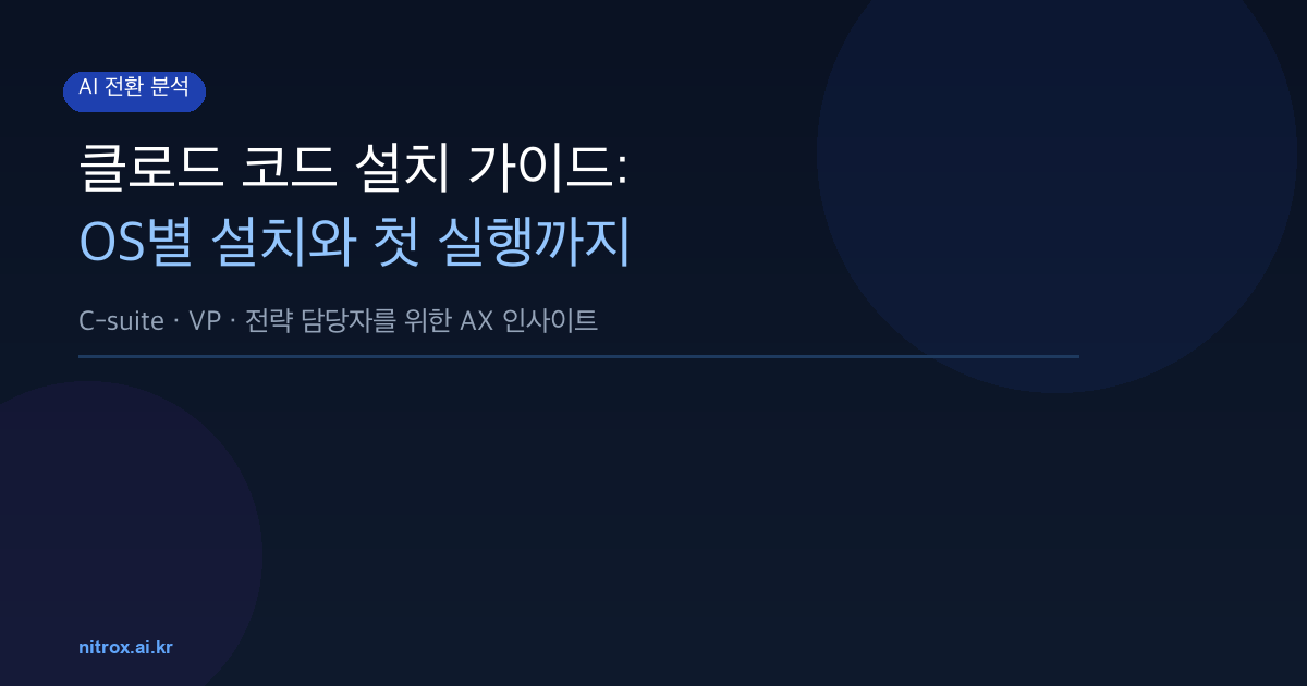 클로드 코드 설치 가이드: OS별 설치와 첫 실행까지
