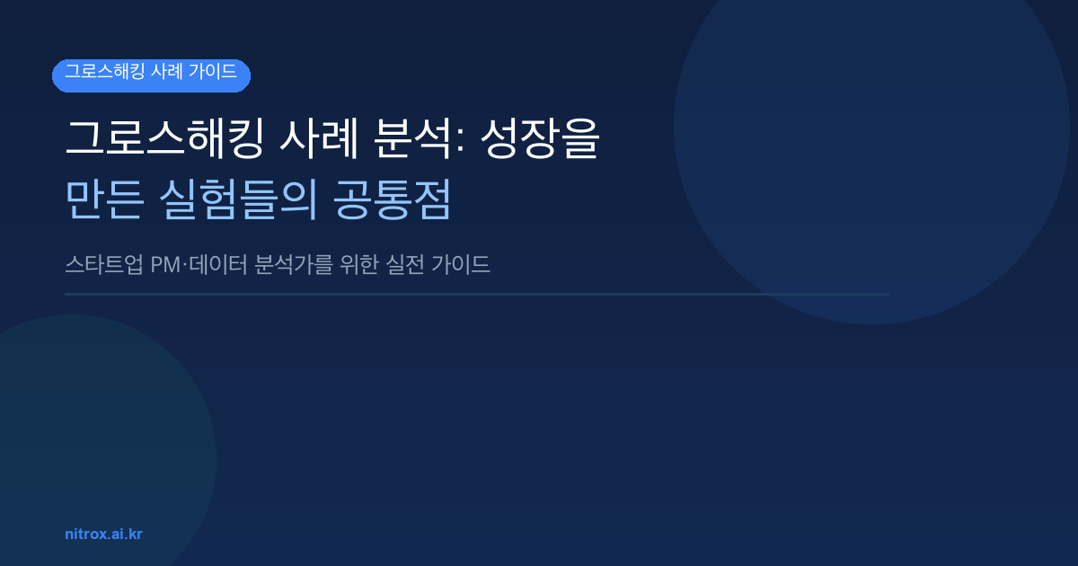 그로스해킹 사례 분석: 성장을 만든 실험들의 공통점