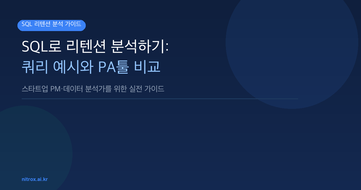 SQL로 리텐션 분석하기: 쿼리 예시와 PA툴 비교