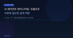 AI 에이전트 엔지니어링: 프롬프트 이후에 필요한 설계 역량