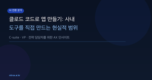 클로드 코드로 앱 만들기: 사내 도구를 직접 만드는 현실적 범위