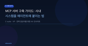 MCP 서버 구축 가이드: 사내 시스템을 에이전트에 붙이는 법