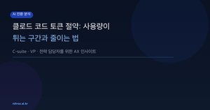 클로드 코드 토큰 절약: 사용량이 튀는 구간과 줄이는 법
