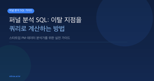 퍼널 분석 SQL: 이탈 지점을 쿼리로 계산하는 방법