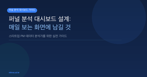 퍼널 분석 대시보드 설계: 매일 보는 화면에 남길 것