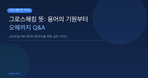 그로스해킹 뜻: 용어의 기원부터 오해까지 Q&A