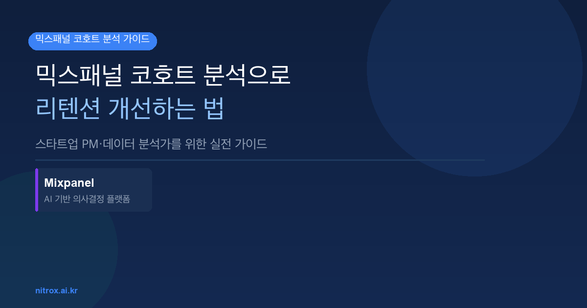 믹스패널 코호트 분석으로 리텐션 개선하는 법