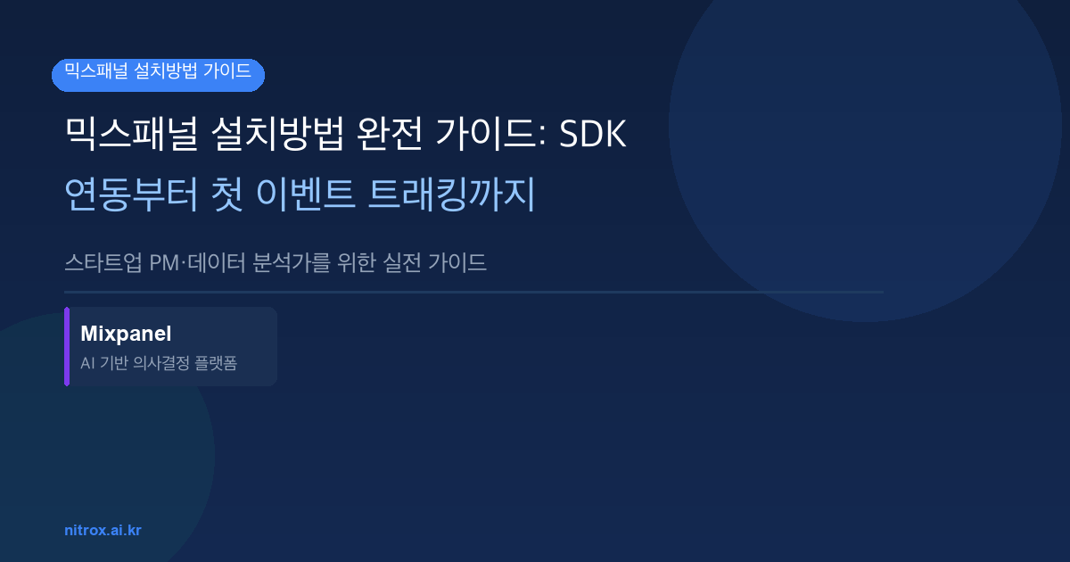 믹스패널 설치방법 완전 가이드: SDK 연동부터 첫 이벤트 트래킹까지