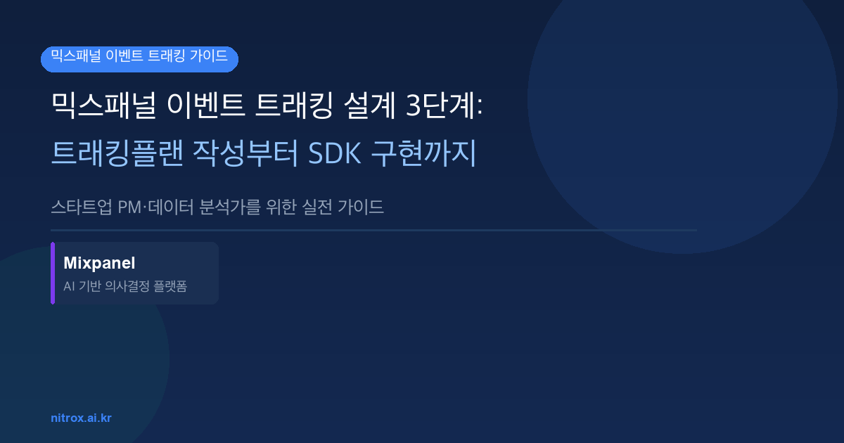 믹스패널 이벤트 트래킹 설계 3단계: 트래킹플랜 작성부터 SDK 구현까지