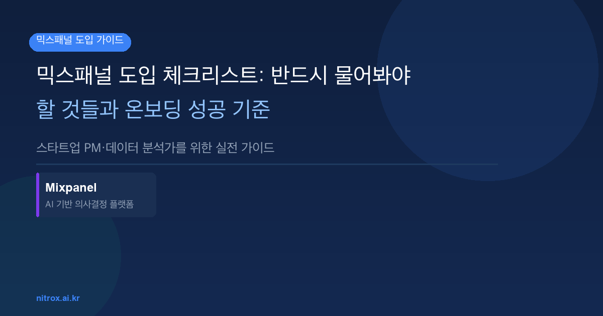 믹스패널 도입 체크리스트: 반드시 물어봐야 할 것들과 온보딩 성공 기준