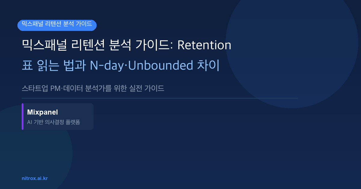 믹스패널 리텐션 분석 가이드: Retention 표 읽는 법과 N-day·Unbounded 차이
