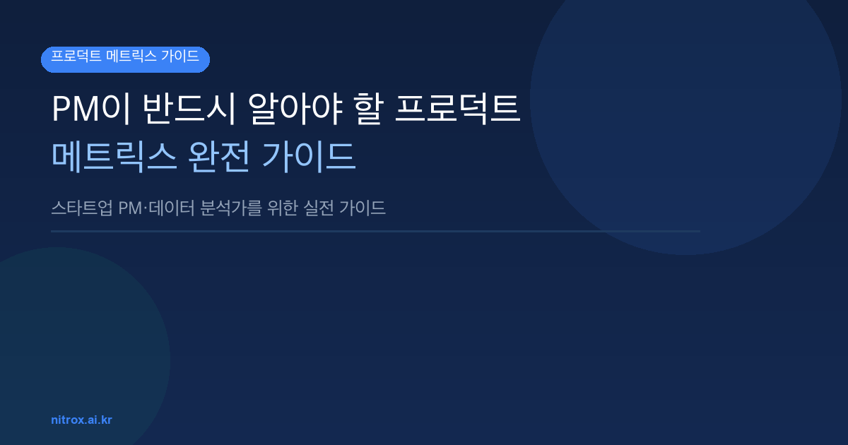PM이 반드시 알아야 할 프로덕트 메트릭스 완전 가이드