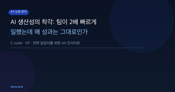 AI 생산성의 착각: 팀이 2배 빠르게 일했는데 왜 성과는 그대로인가