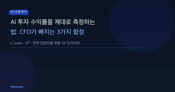 AI 투자 수익률을 제대로 측정하는 법: CFO가 빠지는 3가지 함정