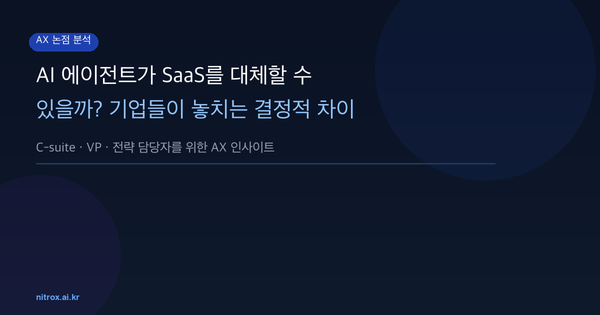 AI 에이전트가 SaaS를 대체할 수 있을까? 기업들이 놓치는 결정적 차이