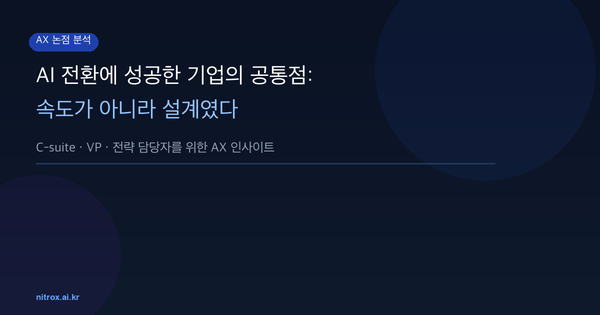 AI 전환에 성공한 기업의 공통점: 속도가 아니라 설계였다