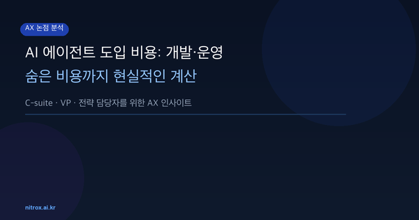 AI 에이전트 도입 비용: 개발·운영·숨은 비용까지 현실적인 계산