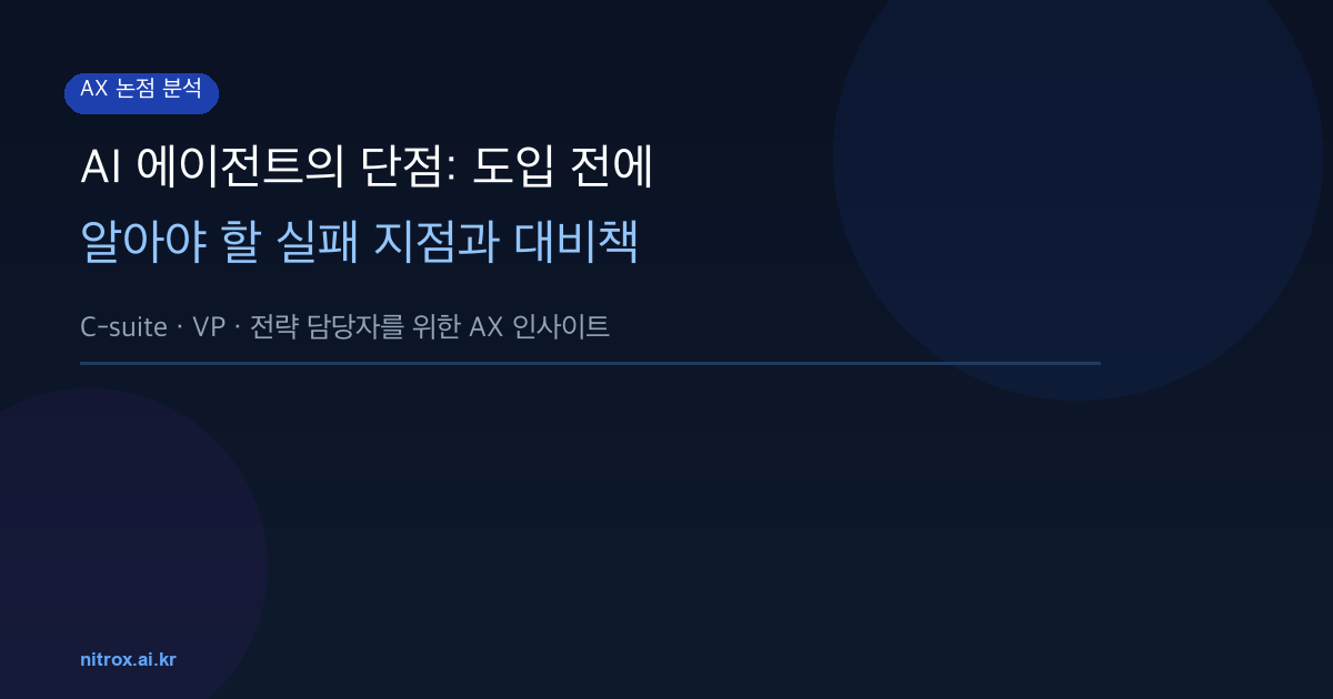 AI 에이전트의 단점: 도입 전에 알아야 할 실패 지점과 대비책