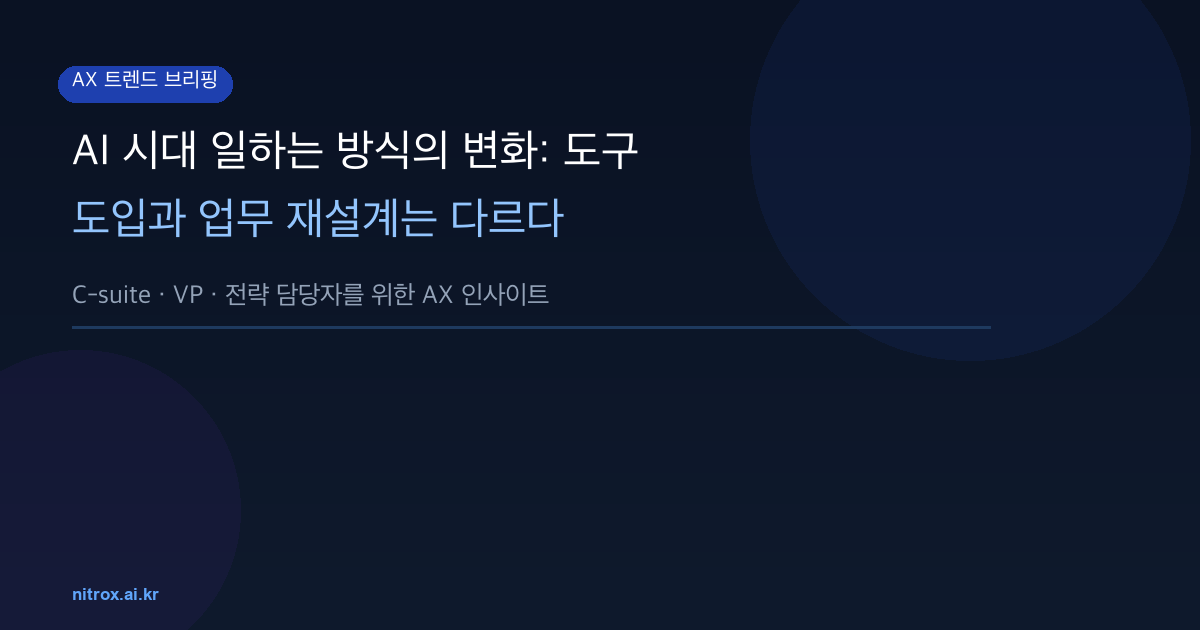 AI 시대 일하는 방식의 변화: 도구 도입과 업무 재설계는 다르다