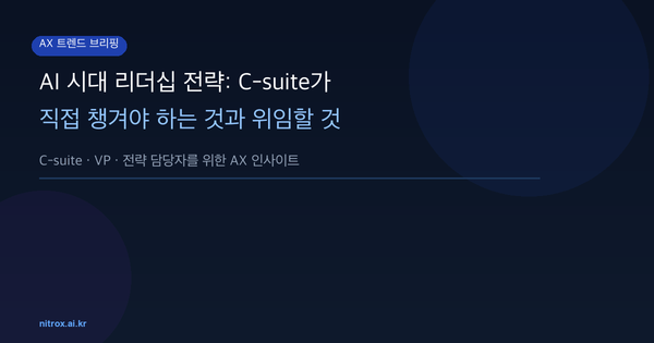 AI 시대 리더십 전략: C-suite가 직접 챙겨야 하는 것과 위임할 것