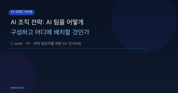 AI 조직 전략: AI 팀을 어떻게 구성하고 어디에 배치할 것인가