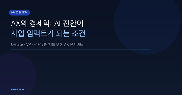AX의 경제학: AI 전환이 사업 임팩트가 되는 조건