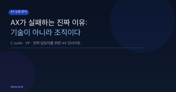 AX가 실패하는 진짜 이유: 기술이 아니라 조직이다
