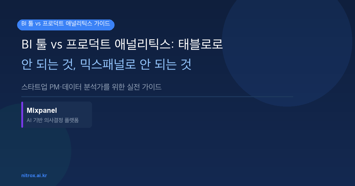 BI 툴 vs 프로덕트 애널리틱스: 태블로로 안 되는 것, 믹스패널로 안 되는 것