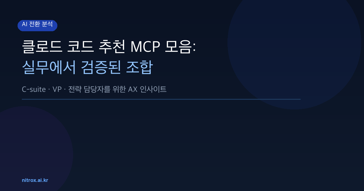클로드 코드 추천 MCP 모음: 실무에서 검증된 조합