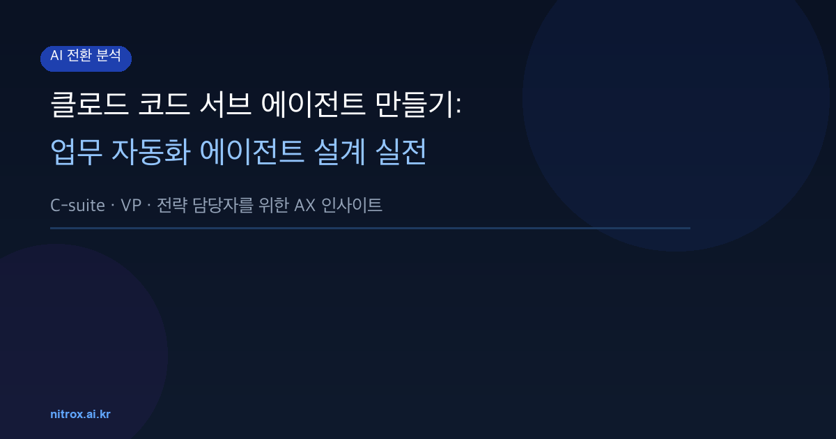 클로드 코드 서브 에이전트 만들기: 업무 자동화 에이전트 설계 실전