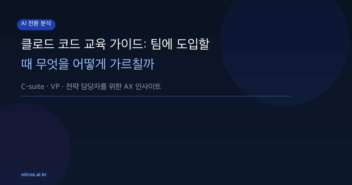 클로드 코드 교육 가이드: 팀에 도입할 때 무엇을 어떻게 가르칠까