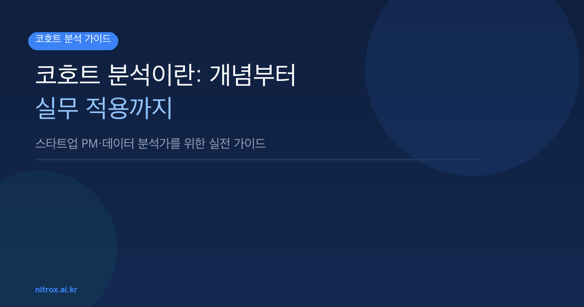 코호트 분석이란: 개념부터 실무 적용까지
