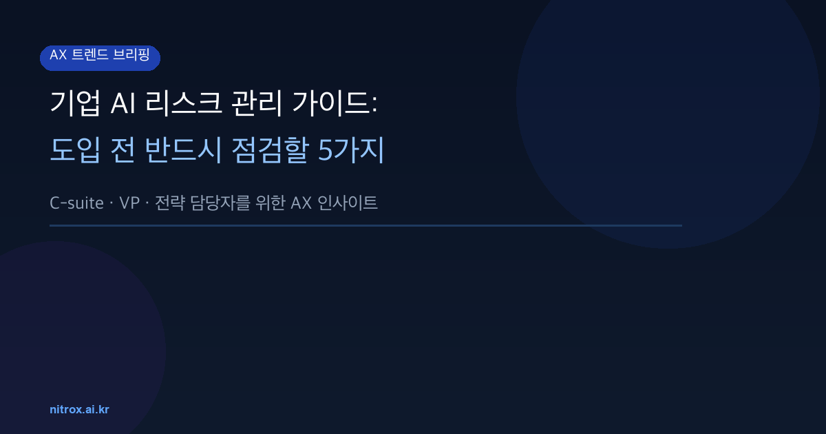 기업 AI 리스크 관리 가이드: 도입 전 반드시 점검할 5가지