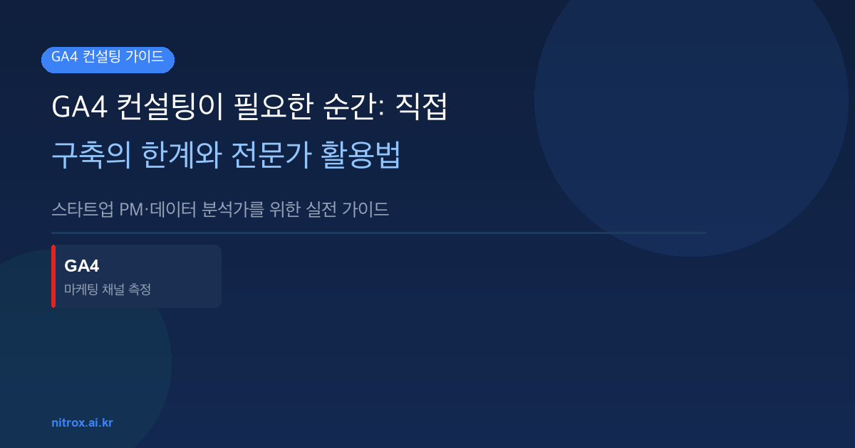 GA4 컨설팅이 필요한 순간: 직접 구축의 한계와 전문가 활용법