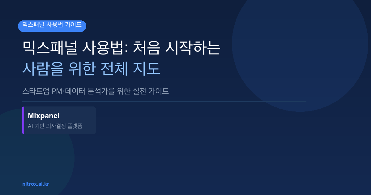 믹스패널 사용법: 처음 시작하는 사람을 위한 전체 지도