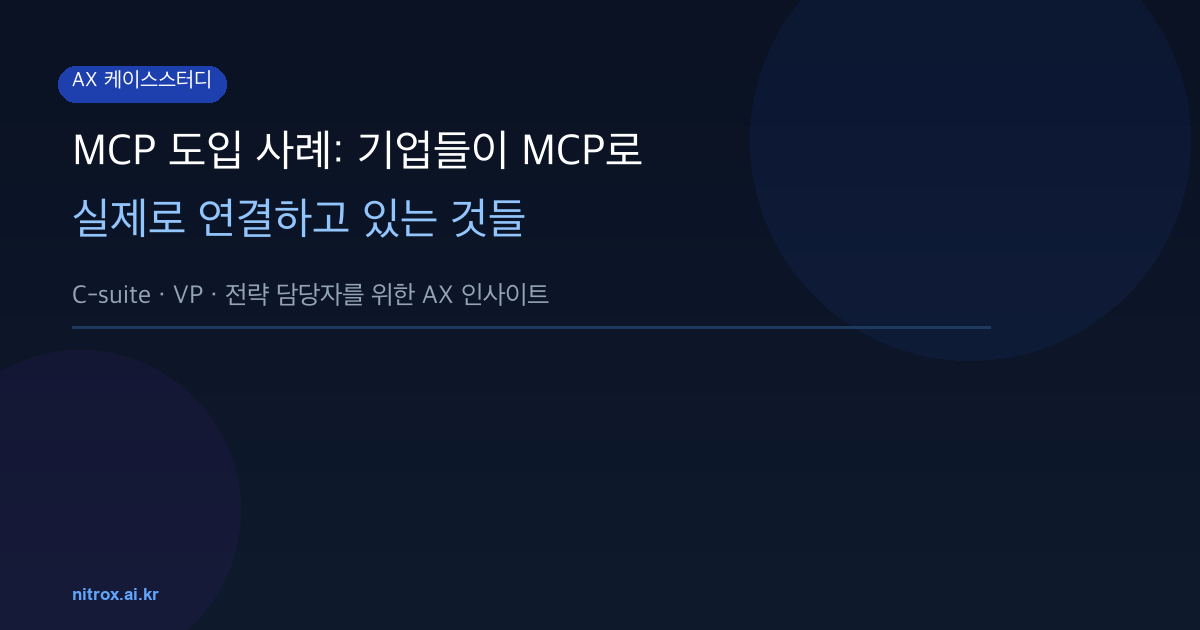 MCP 도입 사례: 기업들이 MCP로 실제로 연결하고 있는 것들