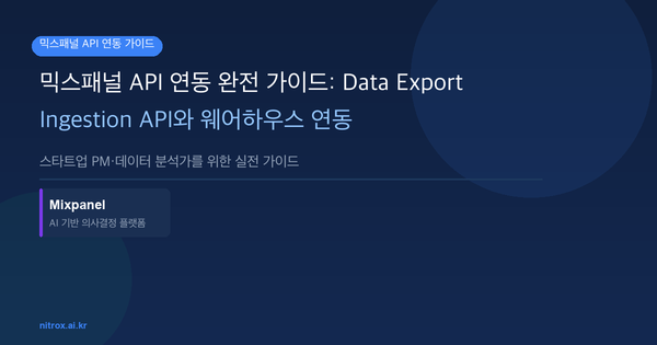 믹스패널 API 연동 완전 가이드: Data Export·Ingestion API와 웨어하우스 연동
